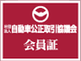 自動車公正取引協議会