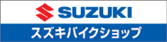 スズキ